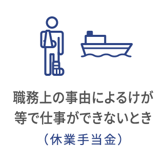 職務上の事由によるけが等で仕事ができないとき（休業手当金）