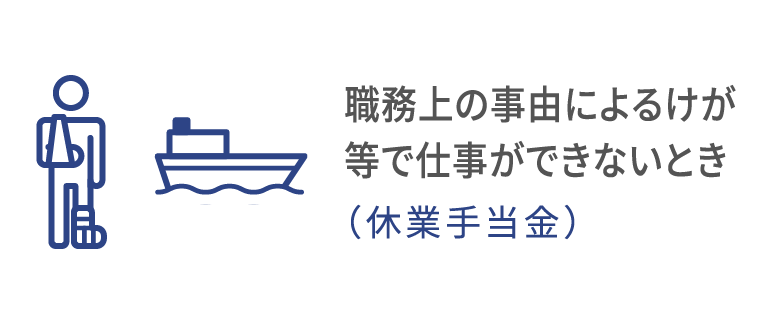 職務上の事由によるけが等で仕事ができないとき（休業手当金）