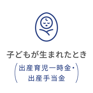 出産したとき（出産育児一時金・出産手当金）