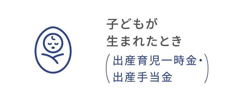 出産したとき（出産育児一時金・出産手当金）