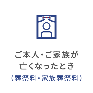 本人・家族が亡くなったとき（葬祭料・家族葬祭料）