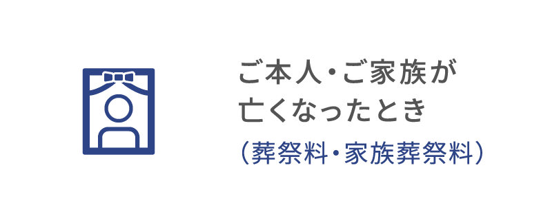 本人・家族が亡くなったとき（葬祭料・家族葬祭料）