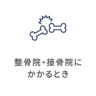 柔道整復師（整骨院・接骨院）のかかり方