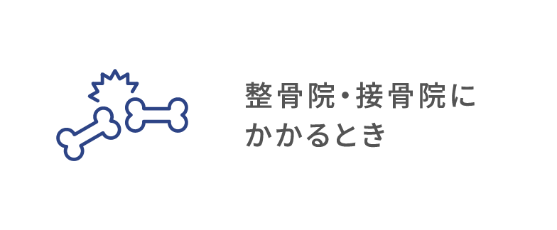 柔道整復師（整骨院・接骨院）のかかり方