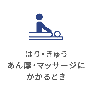 はり・きゅう、あん摩・マッサージのかかり方