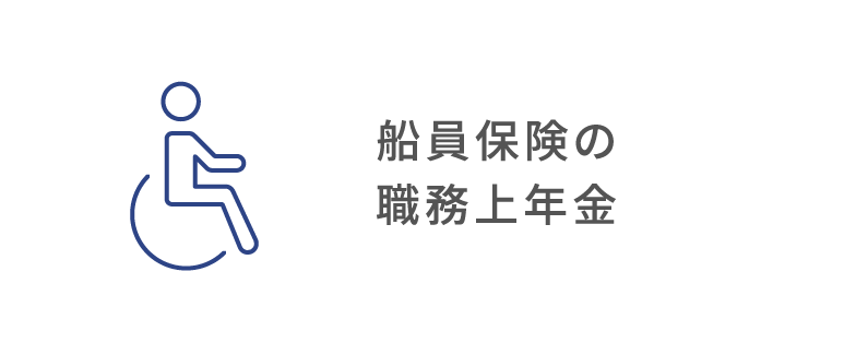 船員保険の職務上年金