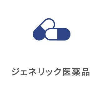 ジェネリック医薬品について