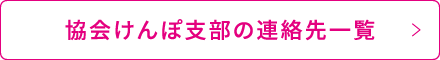 協会けんぽ支部の連絡先一覧