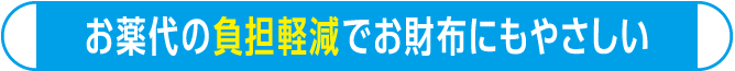 お薬代の負担軽減でお財布にもやさしい