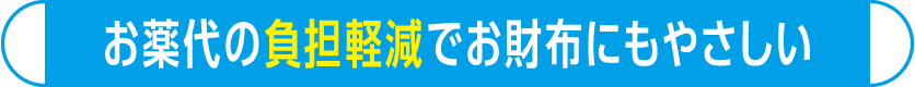 お薬代の負担軽減でお財布にもやさしい