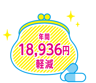 年間18,936円軽減