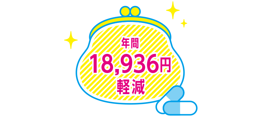 年間18,936円軽減