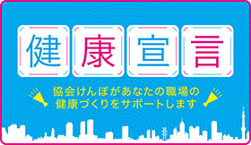健康宣言