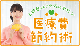 医療費節約術