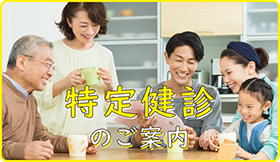 健康診断のご案内