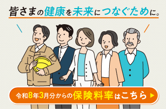 令和8年度保険料率のお知らせ