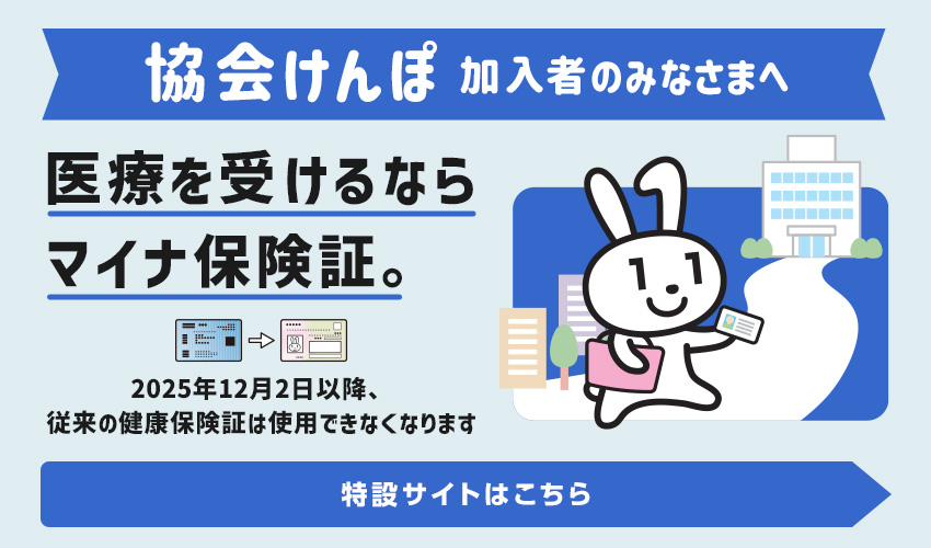 医療を受けるならマイナ保険証