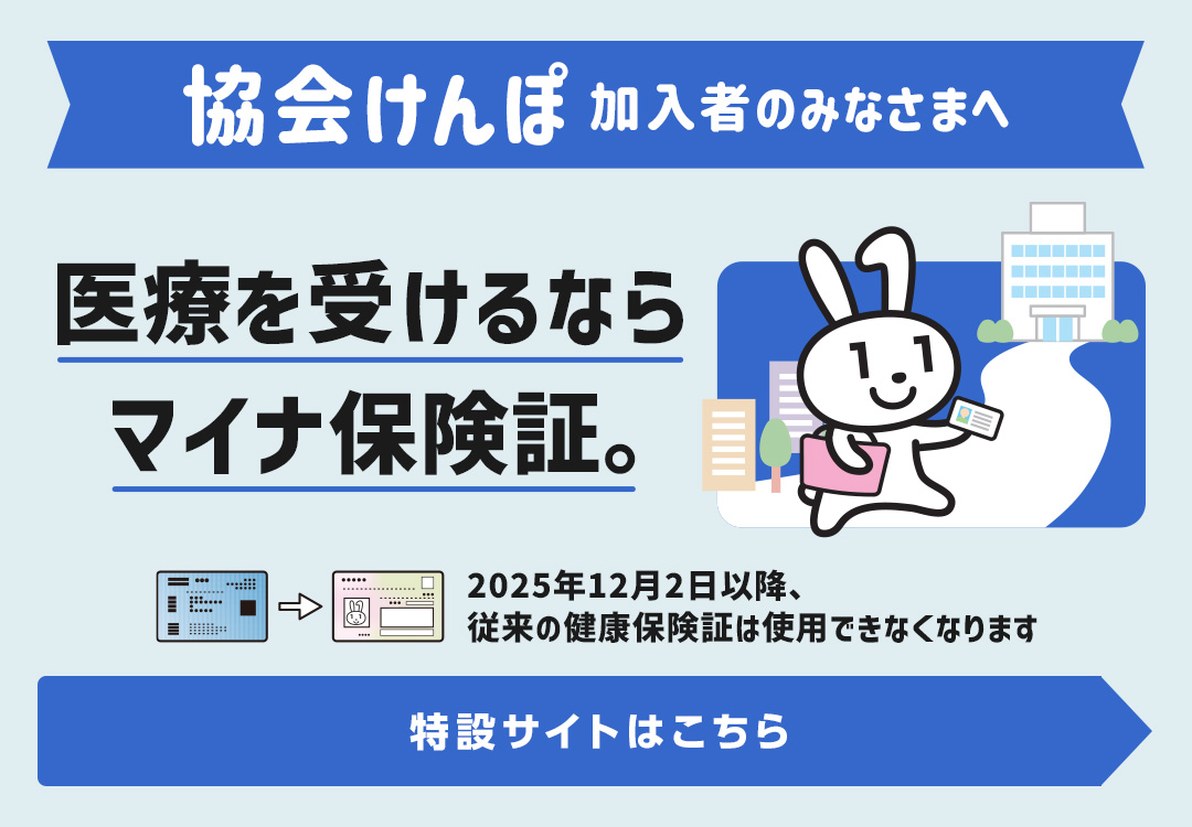 医療を受けるならマイナ保険証