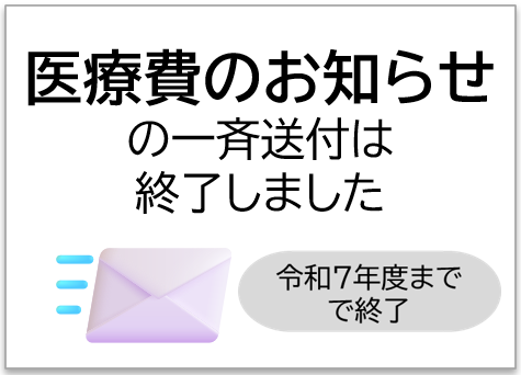 医療費のお知らせの一斉送付は終了しました