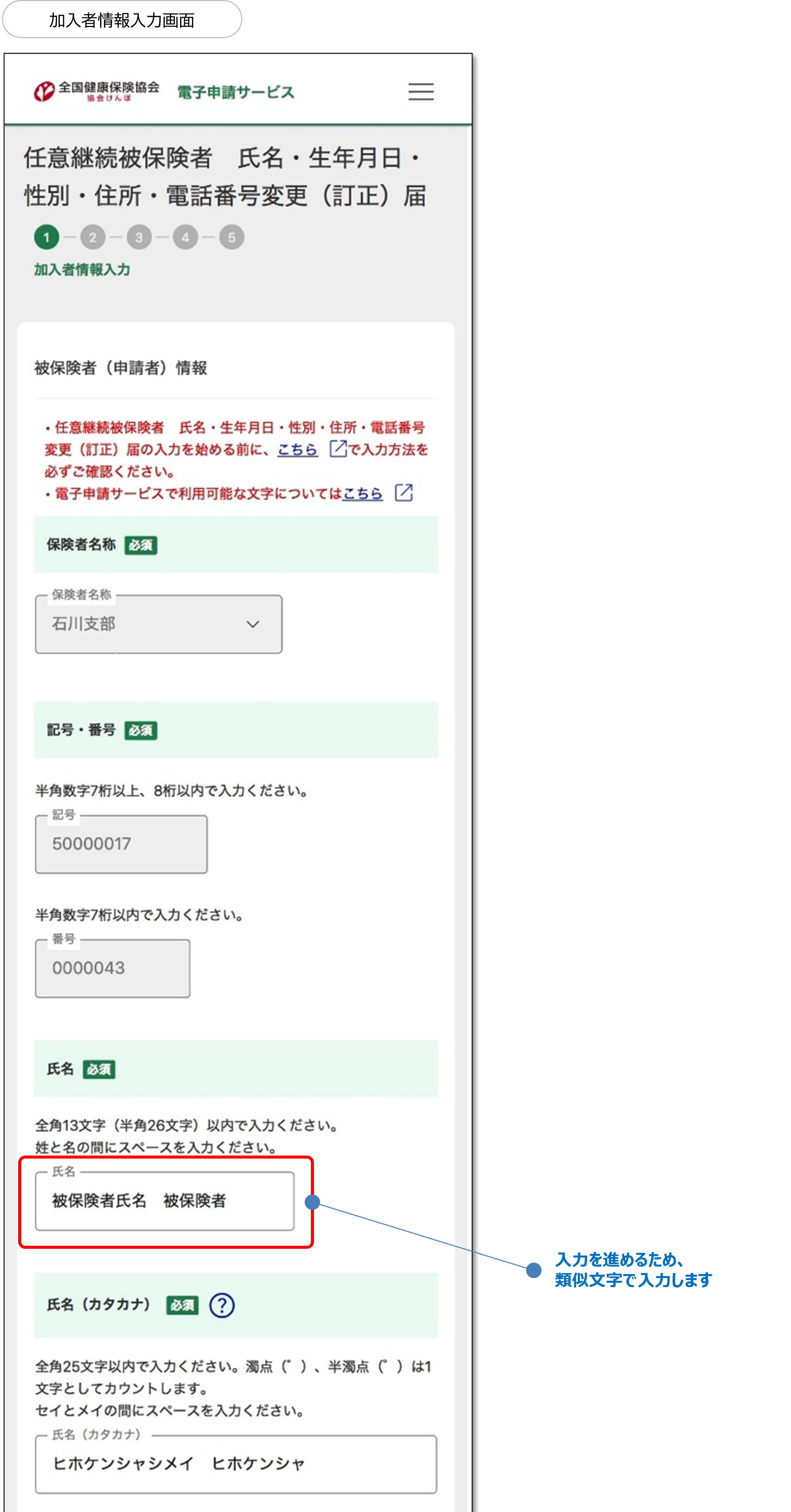 加入者情報入力画面イメージ画像 氏名を性と名の間にスペースを入力し全角13文字（半角26文字）以内で類似文字で入力して進めます。