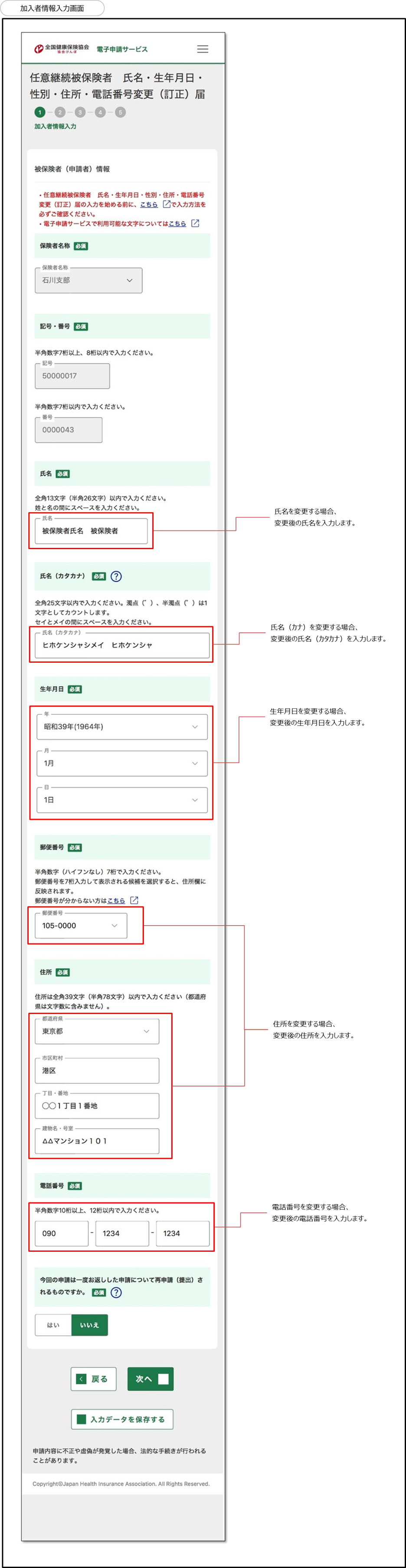 任意継続被保険者氏名 生年月日 性別 住所 電話番号変更（訂正）届の加入者情報入力画面イメージ画像