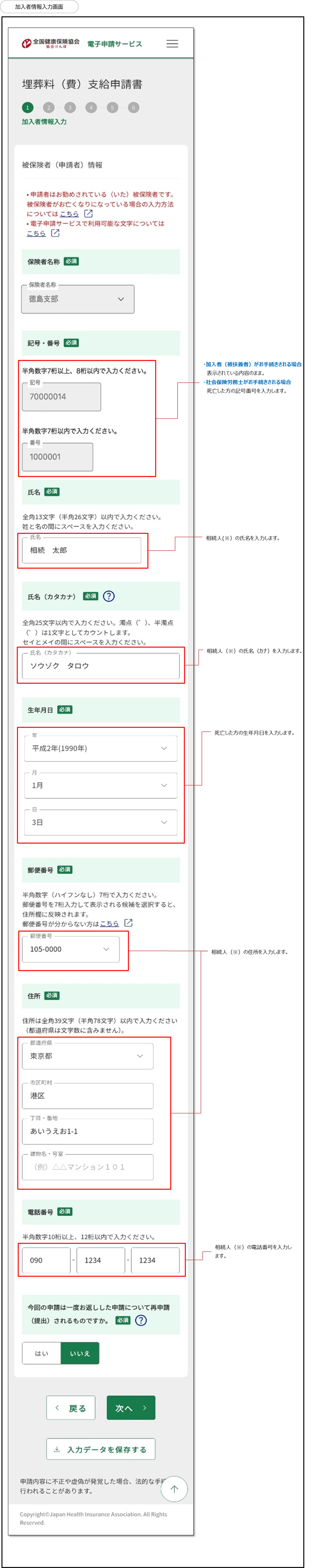 埋葬料（費）支給申請書の加入者情報入力画面イメージ図 記号・番号は加入者（被扶養者）がお手続きされる場合は表示さる内容のまま、社会保険労務士がお手続きされる場合は死亡したかの記号番号 生年月日は死亡した本人 氏名、カナ、住所、電話番号は相続人（※）