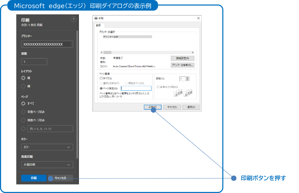 Microsoft edge（エッジ）印刷ダイアログの表示例の画像