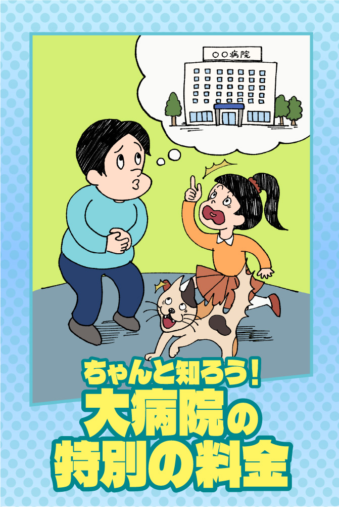 ちゃんと知ろう！大病院の特別料金