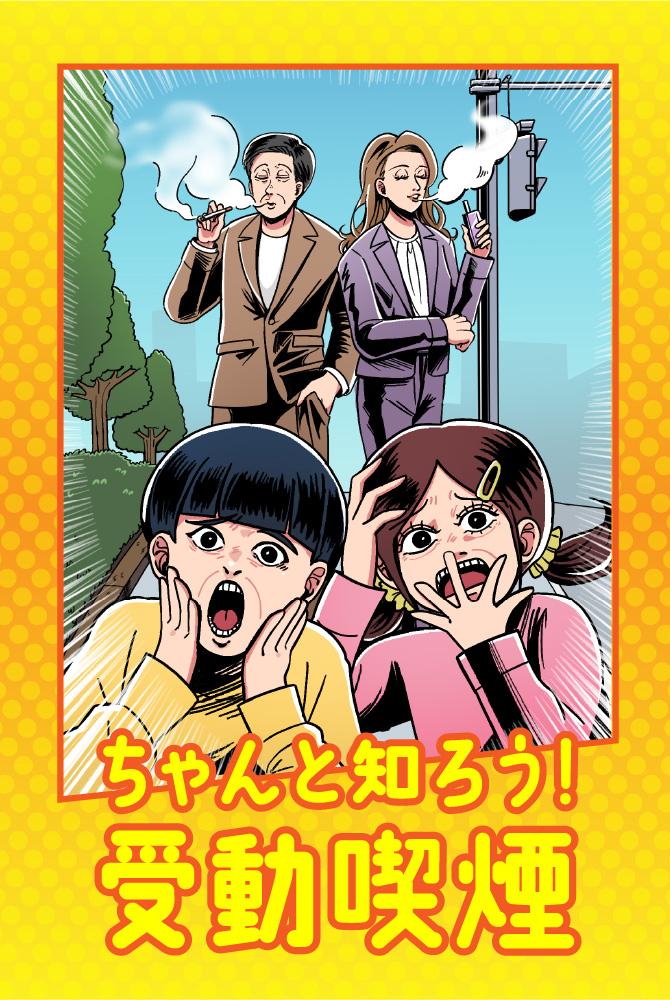 ちゃんと知ろう！受動喫煙