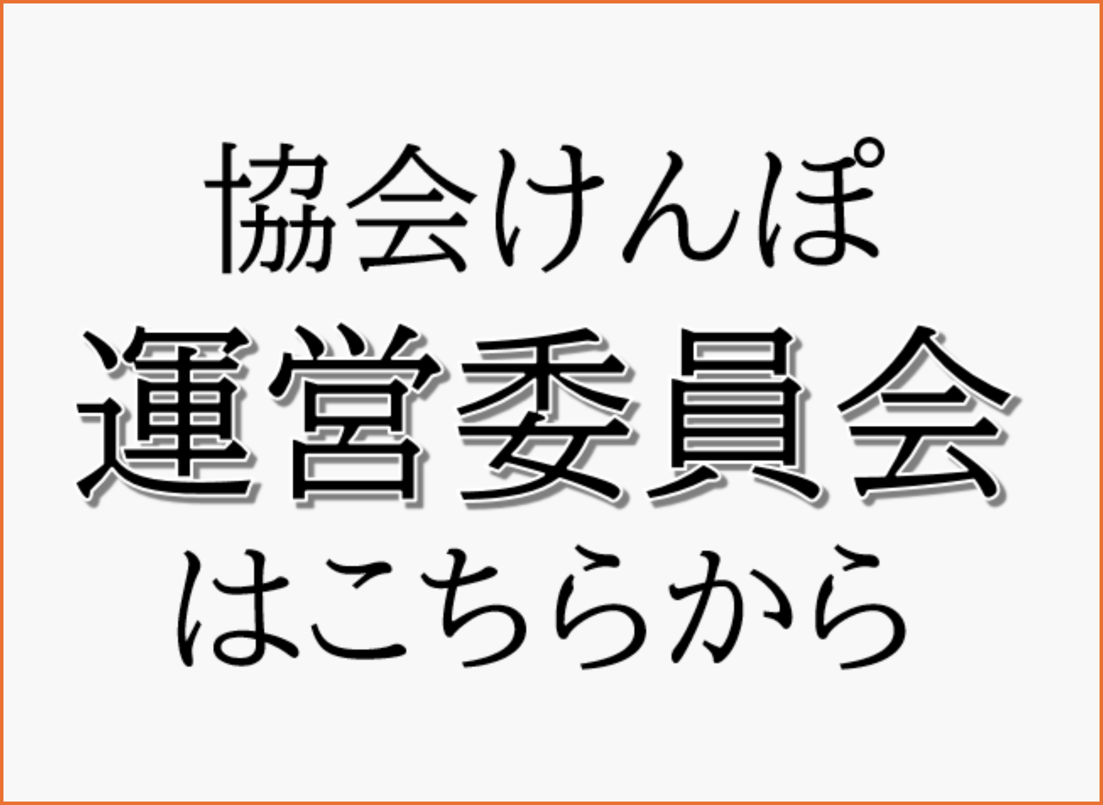 運営委員会はこちらから