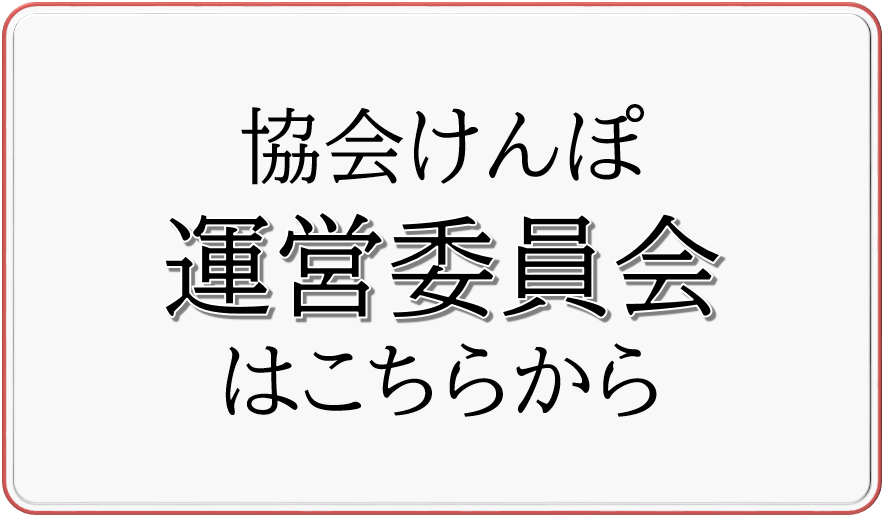 運営委員会はこちらから