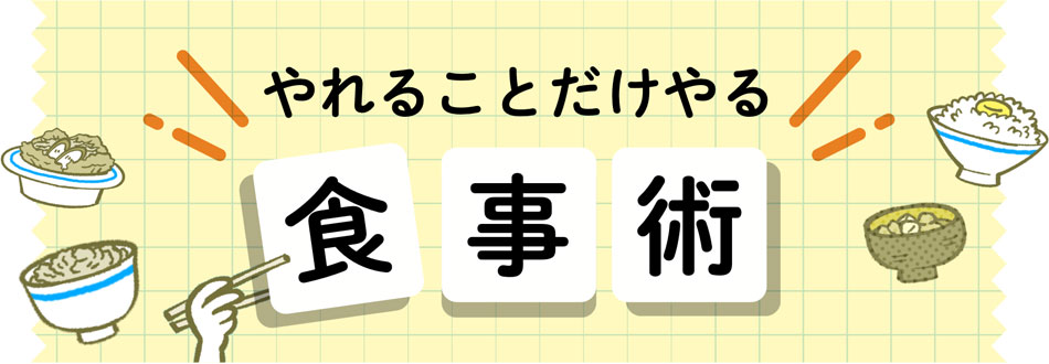 やれるとこだけやる食事術