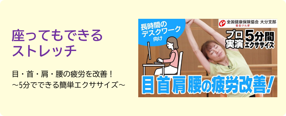 目・首・肩・腰の疲労を改善！～5分でできる簡単エクササイズ～