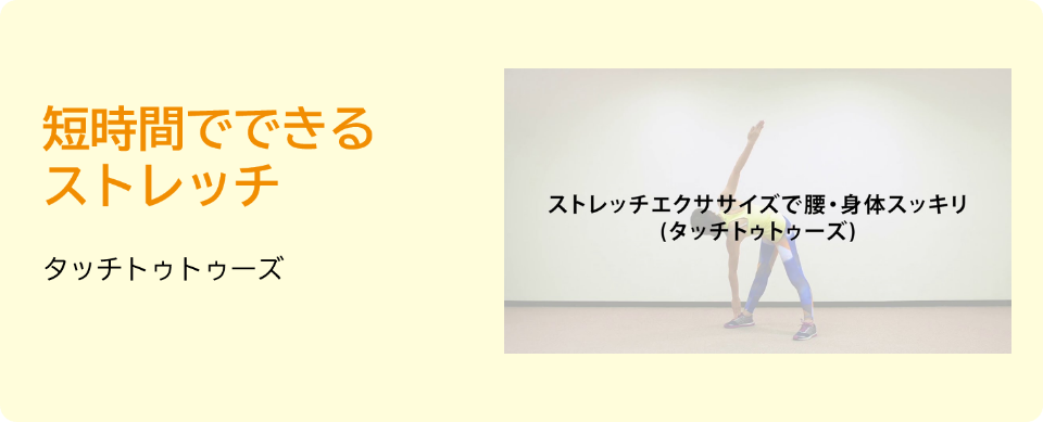 ストレッチエクササイズで腰・身体すっきり（タッチトゥトゥーズ）