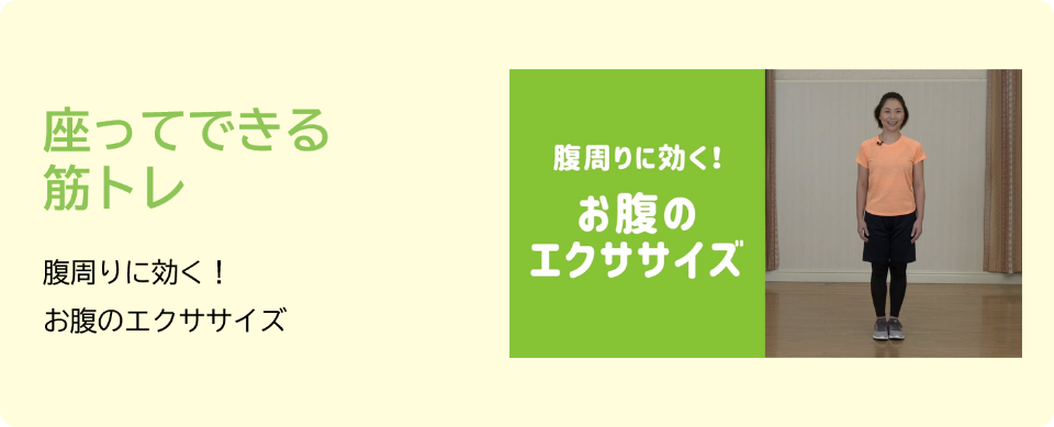 腹周りに効く！お腹のエクササイズ