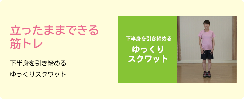 下半身引き締め！ゆっくりスクワット
