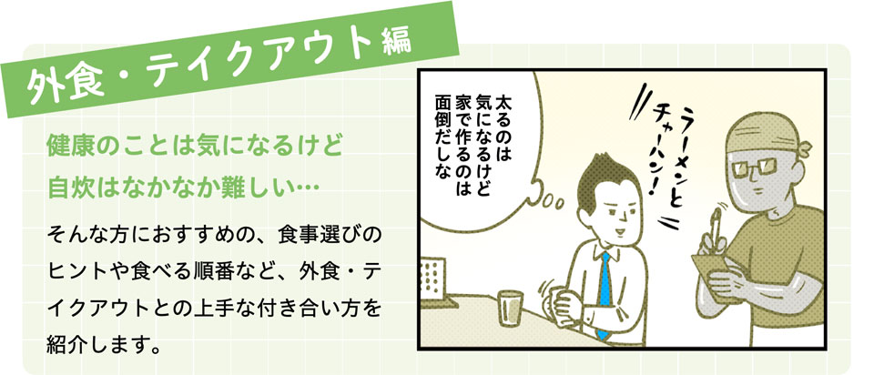 外食・テイクアウト編
