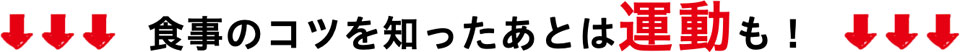 食事のコツを知った後は運動も！