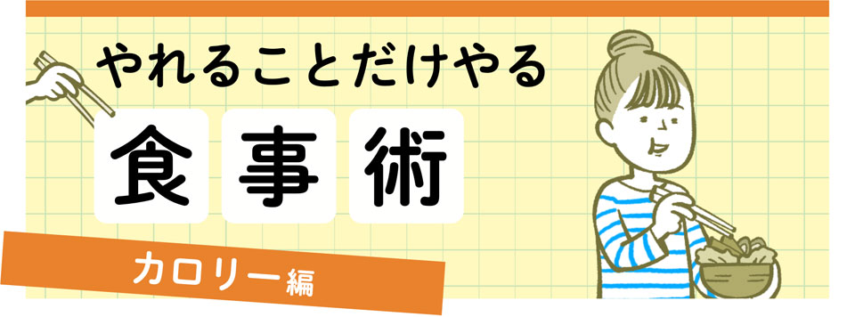 やれることだけやる食事術「カロリー編」