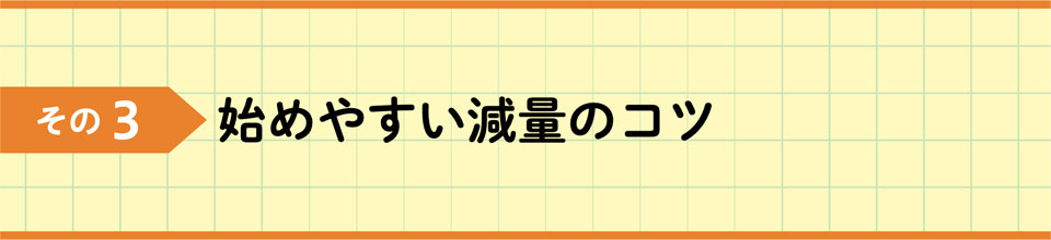 その3 始めやすい減量のコツ