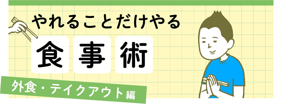 やれることだけやる食事術　外食・テイクアウト編