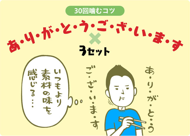 30回噛むコツ　あ・り・が・と・う・ご・ざ・い・ま・す&times;3セット