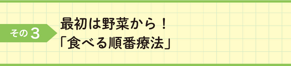 その3　最初は野菜から!「食べる順番療法」