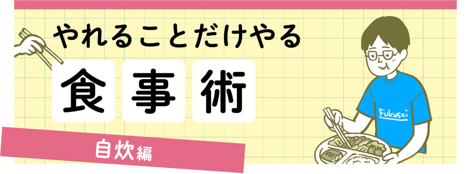 やれることだけやる食事術　自炊編
