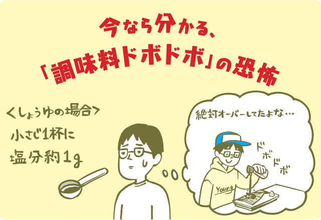 今なら分かる、調味料ドバドバの恐怖