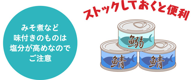 サバ缶・イワシ缶をストックしておくと便利