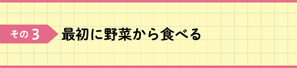その3 最初に野菜から食べる