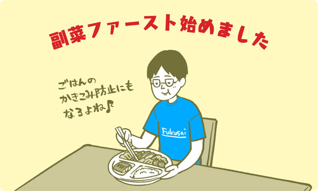副菜ファースト始めました