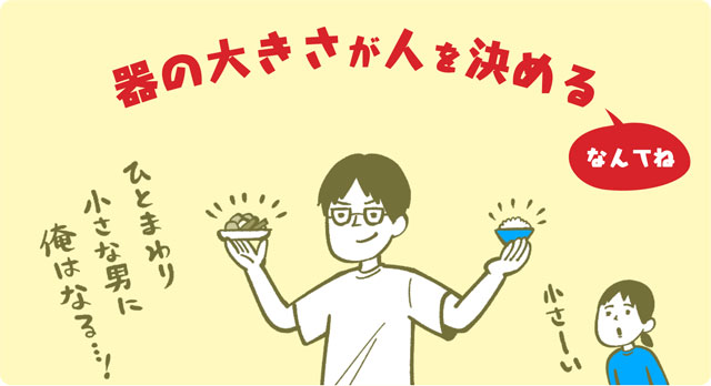 器の大きさが人を決める