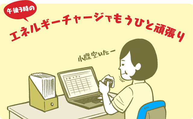午後3時のエネルギーチャージでもうひと頑張り